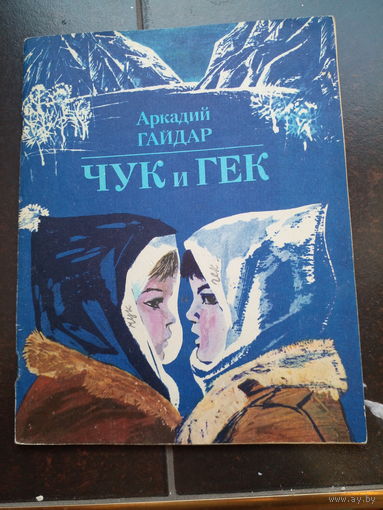 Чук и Гек. Аркадий Гайдар. 1983