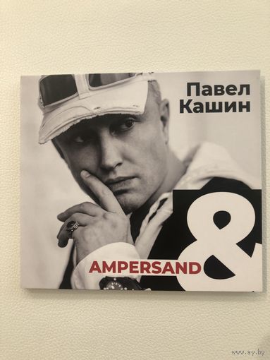 Павел Кашин - AMPERSAND