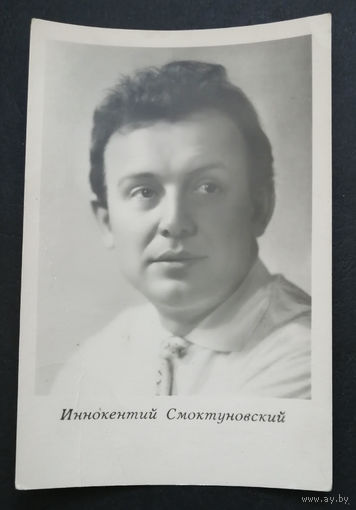 Иннокентий Смоктуновский. Актеры театра и кино. Артисты эстрады. 1964 год. #0288-U1P144