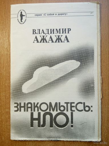 Ажака В.Г. Знакомьтесь: НЛО! (С собой в дорогу)