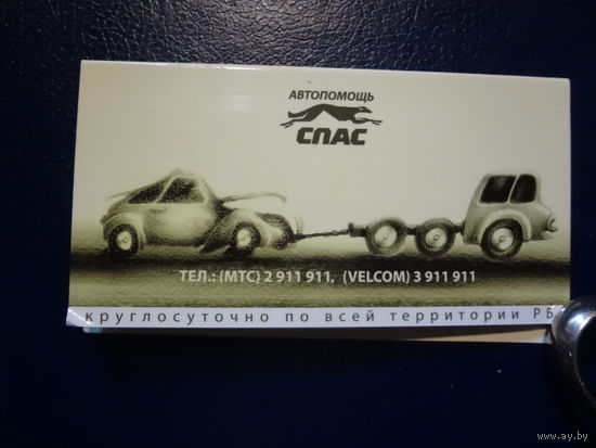 Календарик 2009 г. Автопомощь Спас.