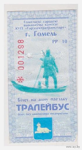 Билет на проезд в троллейбусе Гомель