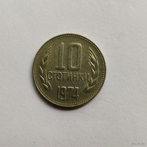 Болгария 10 стотинок 1974 г.