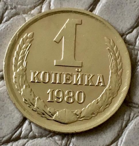 1 копейка 1980 года.
