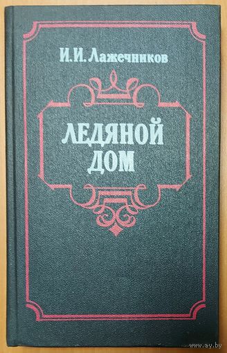 ЛЕДЯНОЙ ДОМ.  ПРЕКРАСНЫЙ  ИСТОРИЧЕСКИЙ РОМАН ЛАЖЕЧНИКОВА О ВРЕМЕНИ ПРАВЛЕНИЯ АННЫ ИОАННОВНЫ