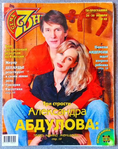 Журнал 7 СЕМЬ ДНЕЙ #48,1997 Александр Абдулов, Baccara, Памела Андерсон, Жерар Депардье, Тьерри Мюглер, Татьяна Снежина, Брижит Бардо, Майя Плисецкая, Шарон Стоун, Алла Пугачёва.