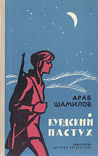 Араб Шамилов. Курдский пастух