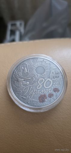 80 лет Победы медно-никель 1 рубль
