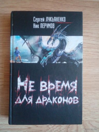 Сергей Лукьяненко, Ник Перумов. Не время для драконов // Серия: Звездный лабиринт