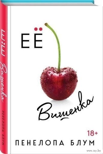 Ее вишенка