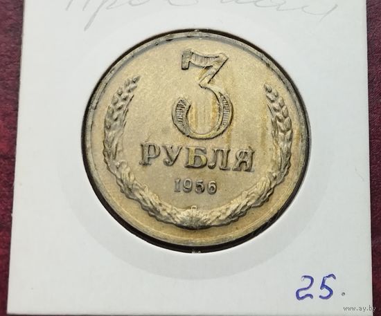 СССР 3 рубля, 1956. КОПИЯ ПРОБНОЙ МОНЕТЫ!