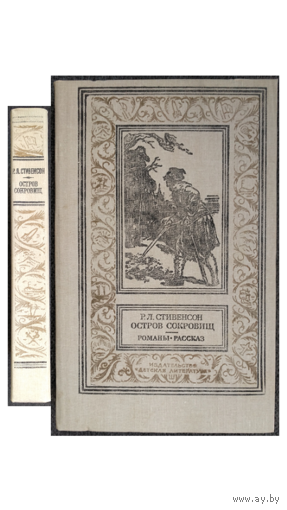 Р.Л.Стивенсон "Остров сокровищ" (1991, серия "Библиотека приключений и научной фантастики")