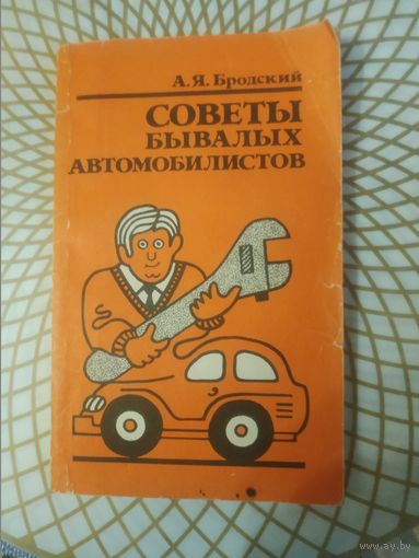 А.Я.Бродский.Советы бывалых автомобилистов, 1989 год.