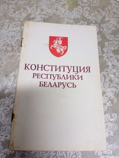 Конституция Р.Б 1994г\16д
