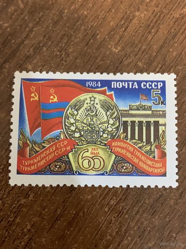 СССР 1984. 60 лет Туркменской ССР. Полная серия