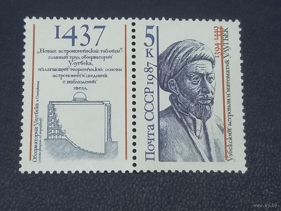Улугбек. СССР 1987