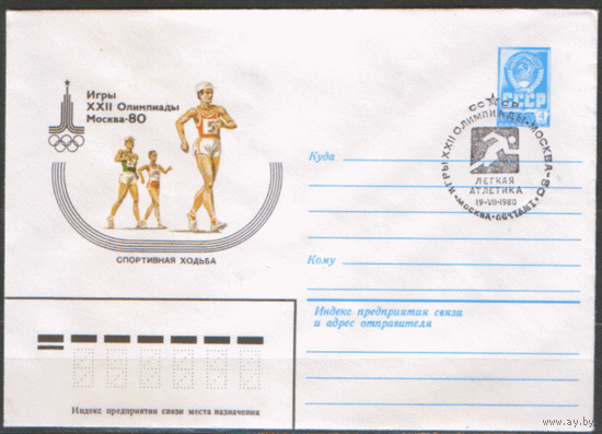 СПГ на ХМ конверте. ОИ-80. Легкая атлетика. Спортивная ходьба.