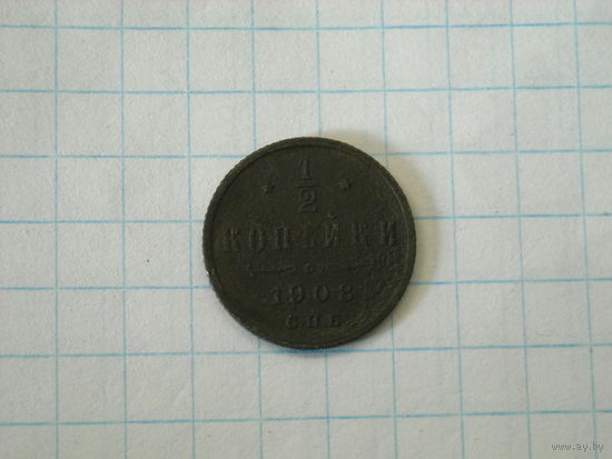 1/2 копейки 1908 год