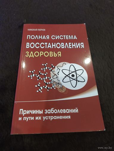 Полная система восстановления здоровья. Причины заболеваний и пути их устранения | Пейчев Николай