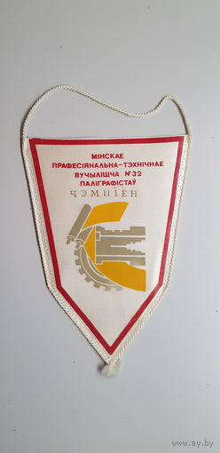 Вымпел волейбол ЧЕМПИОН Минское профессионально-техническое училище полиграфистов 32