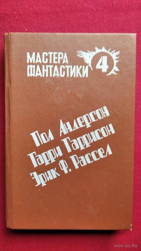 Пол Андерсон. Великий крестовый поход. Эрик Ф. Рассел. Оса. Гарри Гаррисон. Чувство долга // Серия: Мастера фантастики