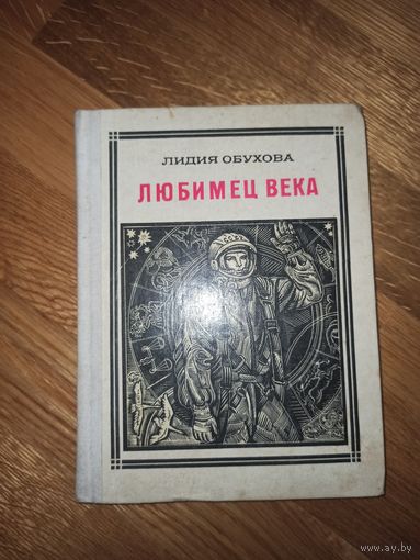 Л. Обухова ЛЮБИМЕЦ ВЕКА: ГАГАРИН. Повесть-воспоминание