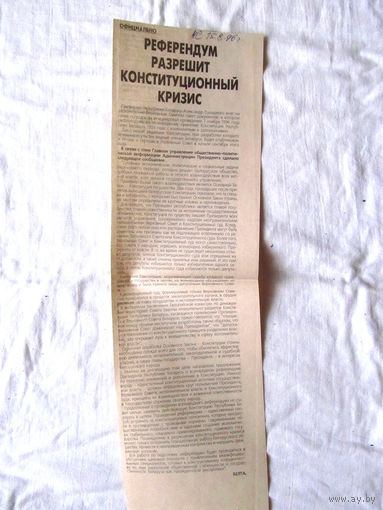 25-34 П2 1185 Газета Народнае слова Август 1996 Вырезка БелТА Референдум разрешит конституционный кризис