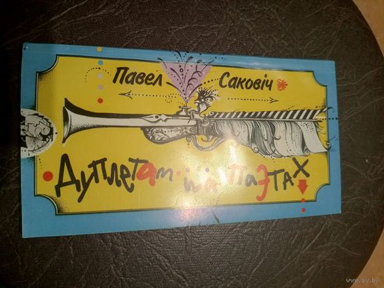 П.Саковiч"Дуплетам па паэтах"\101