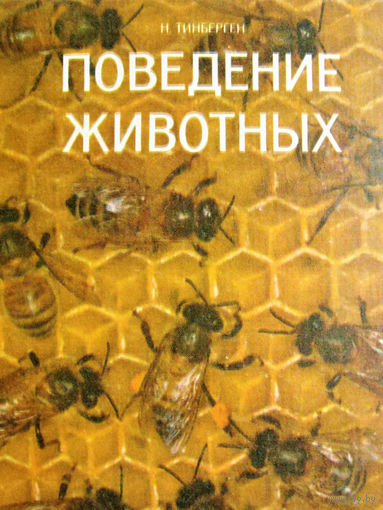 Н. Тинберген Поведение животных Отличное состояние