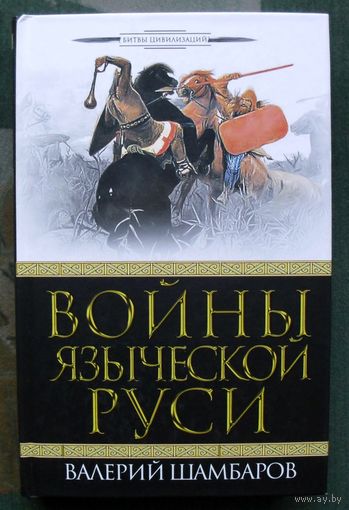 Войны языческой Руси. Валерий Шамбаров.