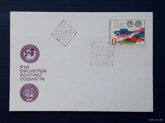 Болгария 1974 КПД Международный конгресс автомобилистов в Софии. СГ.