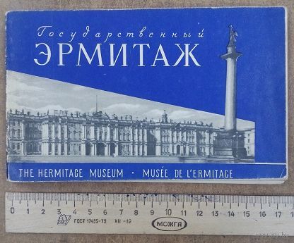 Фотоальбом.Государственный Эрмитаж множество ч/б фото.