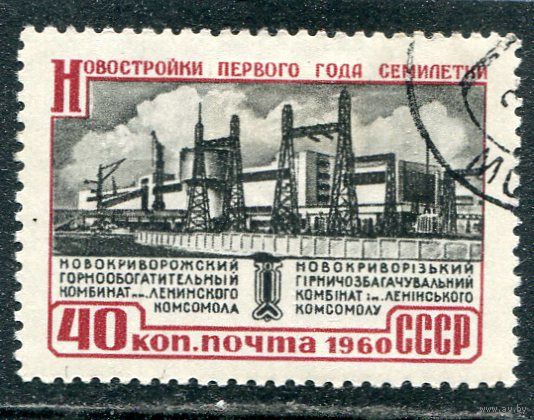 СССР 1960.. Новокриворожский комбинат