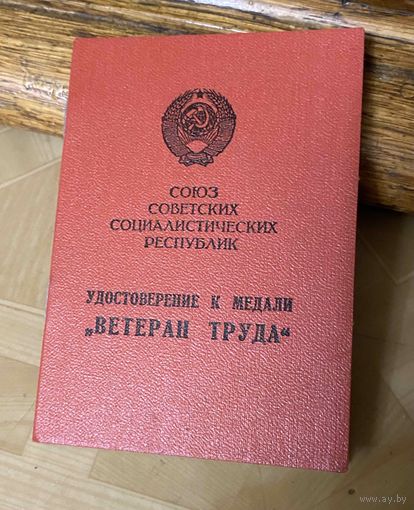 Корочки "Ветеран Труда" на женщину ПВС БССР (1981 г.)