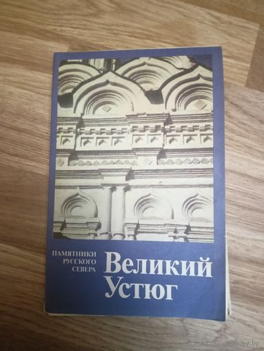 Памятники Русского Севера "Великий Устюг"
