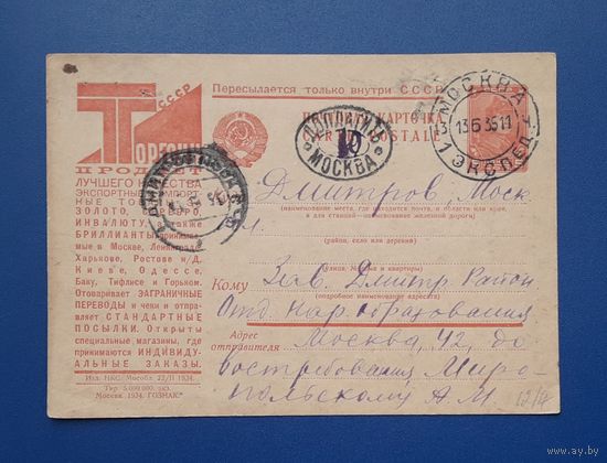 СССР 1934 Рекламная ПК Торгсин. Прошла почту.