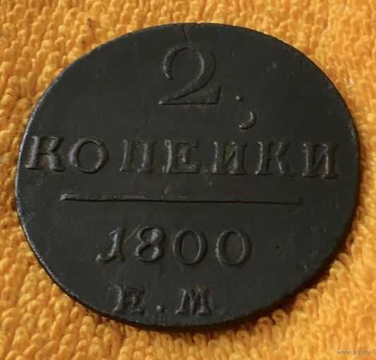 2 копейки 1800 года.