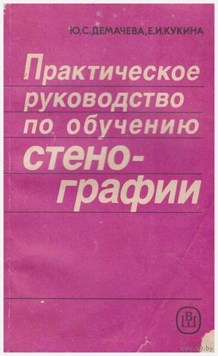 Практическое руководство по обучению стенографии