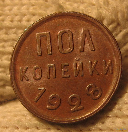 Полкопейки 1928 люкс, штемпельный блеск