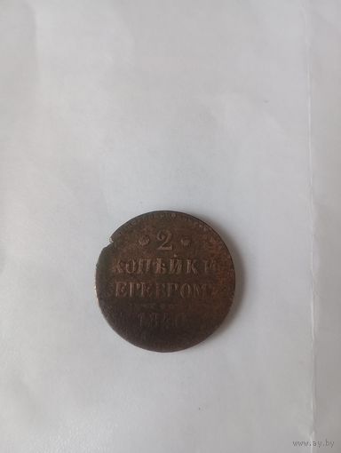 2 капейки серебром 1840