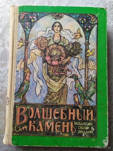 Волшебный камень. Молдавские сказки\04