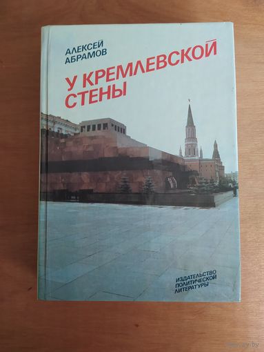 Алексей Абрамов. У КРЕМЛЕВСКОЙ СТЕНЫ. "Политиздат",1984 г. Отличное состояние!!!