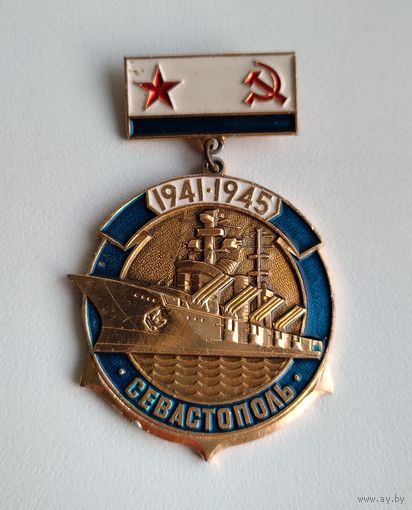 Значок СССР Севастополь 1941-1945.