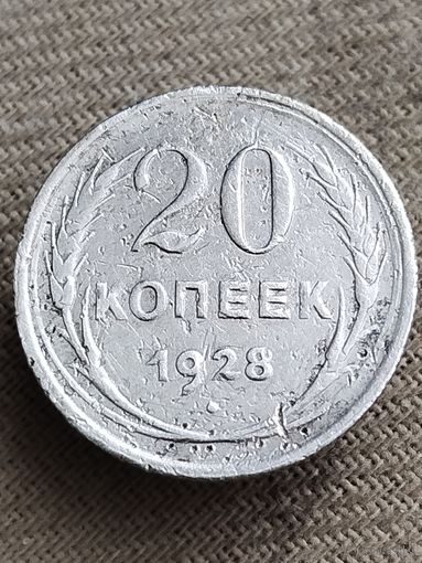 Распродажа - 20 копеек 1928г.,СССР