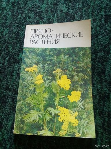 Прянно-ароматические растения