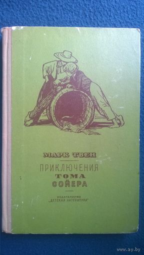 Марк Твен. Приключения Тома Сойера