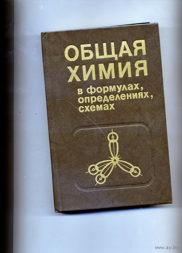 КНИГА,  ОБЩАЯ ХИМИЯ в ормулах, определениях, схемах изд УНИВЕРСИТЕТСКОЕ, 1987