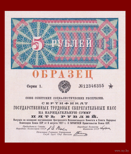 [КОПИЯ] Сертификат Гос. трудовых Сбер.касс 5 рублей 1927г.