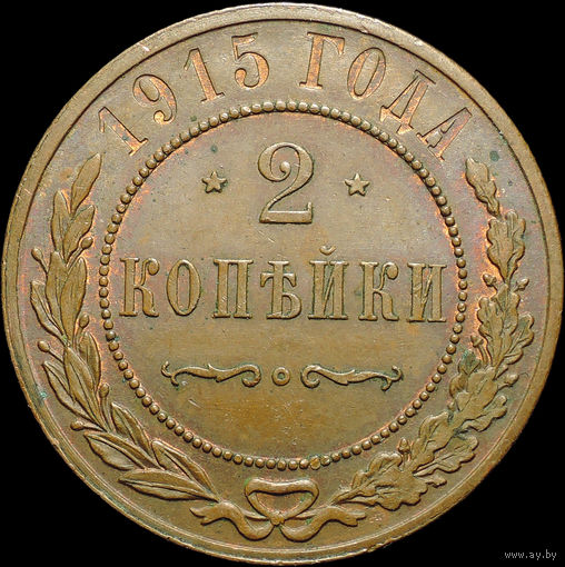 2 копейки 1915, UNC, Штемпельный блеск! С 1 рубля! Смотрите другие лоты!