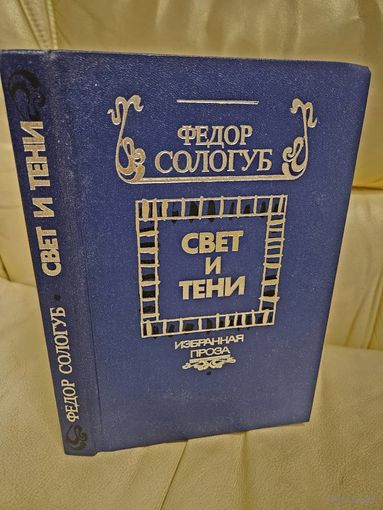 Федор Сологуб. Свет и тени. Избранная проза.